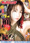 [Young Jump] 週刊ヤングジャンプ 2023.06.15 No.27 柏木由紀 AKB48 黒嵜菜々子 前川莉珠