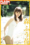 FLASHデジタル写真集　森ふう花　おんがえし。(2022-10-14 )