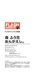 FLASHデジタル写真集　森ふう花　おんがえし。(2022-10-14 )
