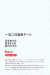 [Photobook] 2019.10.01 一泊二日温泉デート　河合あすな愛音まりあ有村のぞみ ペーパーバック – アダルト,