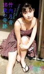 [Photobook] 2020.07.06 【デジタル限定】竹内月音写真集「16歳の奇跡」 週プレ PHOTO BOOK