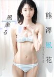 [Photobook] 2023.05.22 熊澤風花　風薫る スピサン グラビアフォトブック