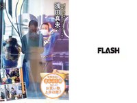 [FLASH] 電子版 2019 No.03.12 (日比美思 浜田翔子 石原由希 林ゆめ 中丸シオン 他)