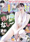 [Young Magazine] 2023 No.28 (桃月なしこ 夏芽すず たぬかな)