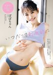 [Weekly Playboy] 2023.07.03 No.27 沢口愛華 白濱美兎 まりな ぽぽちゃん 日高里緒