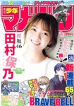 [Shonen Magazine] 週刊少年マガジン 2023.06.28 No.28 櫻坂46・田村保乃