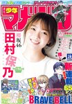 [Shonen Magazine] 週刊少年マガジン 2023.06.28 No.28 櫻坂46・田村保乃