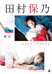 [Shonen Magazine] 週刊少年マガジン 2023.06.28 No.28 櫻坂46・田村保乃