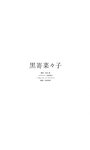 [Photobook] 2022.09.05 【デジタル限定】黒嵜菜々子写真集「むじゃきにイイ女。」 週プレ PHOTO BOOK