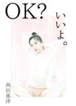 [Photobook] 2020.07.02 OKいいよ。 ：西田那津