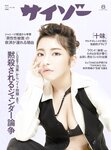 [Cyzo] サイゾー2023年8月号 十味 高梨瑞樹