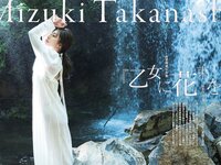 [Cyzo] サイゾー2023年8月号 十味 高梨瑞樹