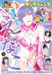 [Young Jump] 週刊ヤングジャンプ 2023.07.06 No.30 えなこ かとゆり 白濱美兎