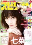 [Big Comic Spirits] 週刊ビッグコミックスピリッツ 2023.07.03 No.29 森七菜