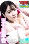 [Photobook] 2023.06.23 五十嵐早香　【１４０Ｐ完全版】ＮＥＸＴ推しガール！１～４　ヤンマガデジタル写真集