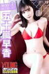 [Photobook] 2023.06.23 五十嵐早香　【１４０Ｐ完全版】ＮＥＸＴ推しガール！１～４　ヤンマガデジタル写真集