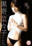 [Photobook] 2022.07.14 【デジタル限定 YJ PHOTO BOOK】黒嵜菜々子写真集「果実」