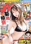 [Shonen Champion] 週刊少年チャンピオン 2023.07.06 No.30 菊地姫奈