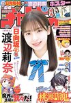 [Shonen Champion] 週刊少年チャンピオン 2023.06.08 No.26 渡辺莉奈