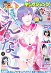 [Young Jump] 2023 No.30 (えなこ かとゆり 白濱美兎)