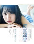 [FRIDAY] 2023.07.07 賀喜遥香 広末涼子 豊田ルナ 美澄衿依 南みゆか 川口葵 都丸紗也華 フミカ 雪平莉左