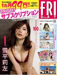 [FRIDAY] 2023.07.07 賀喜遥香 広末涼子 豊田ルナ 美澄衿依 南みゆか 川口葵 都丸紗也華 フミカ 雪平莉左