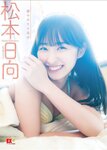[Photobook] 2023.06.21 EX大衆デジタル写真集 ： 46　松本日向「陽のあたる場所」