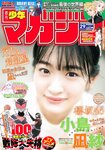 [Shonen Magazine] 週刊少年マガジン 2023.07.05 No.29 櫻坂46・小島凪紗