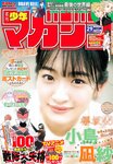 [Shonen Magazine] 週刊少年マガジン 2023.07.05 No.29 櫻坂46・小島凪紗