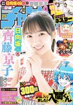 [Shonen Champion] 週刊少年チャンピオン 2023.06.01 No.25 齊藤京子