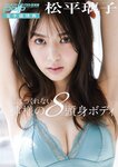 [週刊ポスト] 2023.05.19 斉藤慶子 春野ゆこ 安齋らら 松平璃子 風吹ケイ