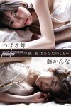 週刊ポスト 2023.04.28 秋元ともみ MINAMO 柴崎はる つばさ舞 藤かんな