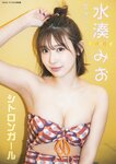 [Photobook] 2023.06.20 水湊みお「シトロンガール」 BRODYデジタル写真集
