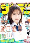[Shonen Sunday] 週刊少年サンデー 2023.07.12 No.31 沢口愛華