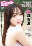[Weekly Playboy] 2023.07.10 No.28 森香澄 西村歩乃果 菊地姫奈 奥原妃奈子 あにお天湯 小此木流花 高城れに