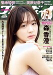 [Weekly Playboy] 2023.07.10 No.28 森香澄 西村歩乃果 菊地姫奈 奥原妃奈子 あにお天湯 小此木流花 高城れに
