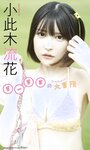 [Weekly Playboy] 2023.07.10 No.28 森香澄 西村歩乃果 菊地姫奈 奥原妃奈子 あにお天湯 小此木流花 高城れに