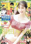[Big Comic Spirits] 週刊ビッグコミックスピリッツ 2023.07.10 No.30 福田ルミカ 水野瞳