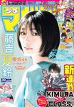 [Shonen Magazine] 週刊少年マガジン 2023.07.12 No.30 櫻坂46・藤吉夏鈴