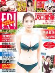 [FRIDAY] 2023.07.14-21 沢口愛華 菊地姫奈 平嶋夏海 えっちゃん 真島なおみ yami