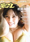 [Weekly Playboy] 2023.07.17 No.29 村島未悠 鈴木くるみ 山岡雅弥 早川渚紗 高橋かの 向井地美音 有栖未桜