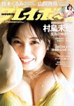 [Weekly Playboy] 2023.07.17 No.29 村島未悠 鈴木くるみ 山岡雅弥 早川渚紗 高橋かの 向井地美音 有栖未桜