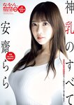 週刊ポスト 2023.06.02 石川澪 安齋らら