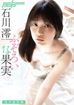 週刊ポスト 2023.06.02 石川澪 安齋らら