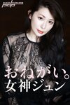 [Photobook] 女神ジュン おねがい。 週刊ポストデジタル写真集 incomplete