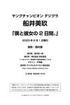 [Photobook] 2023.06.01 船井美玖「僕と彼女の2日間。」【ヤングチャンピオンデジグラ】