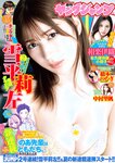 [Young Jump] 2023 No.32 (雪平莉左 相楽伊織 橋本つむぎ 中村里帆)