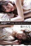 [Photobook] つばさ舞×藤かんな　今夜、私はあなたのしもべ 週刊ポストデジタル写真集(2023-03-31)