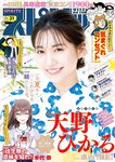 [Big Comic Spirits] 2023 No.31 (天野ひかる)