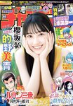[Shonen Champion] 週刊少年チャンピオン 2023.07.20 No.32 櫻坂46 的野美青